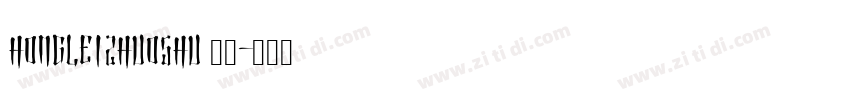 HongleiZhuoShu 常规字体转换